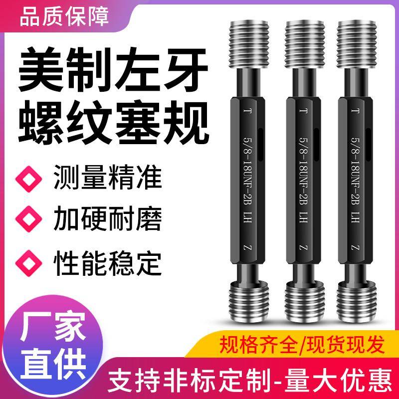 美制左牙螺纹塞规2B反牙左旋通止规牙规内螺纹量规检具 5/8-18-2B - 图0