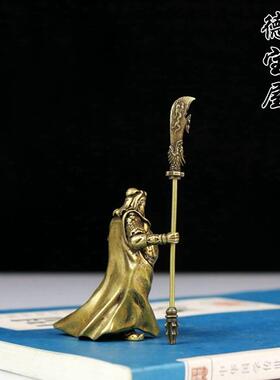 纯铜关公威武大气武财神关二爷关羽铜像桌面摆放车载汽车摆件小号