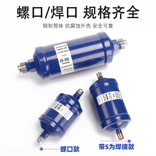 冷柜冷冻库空调热泵冷媒EK052/083/163/164/084S制冷剂干燥过滤器 - 图0