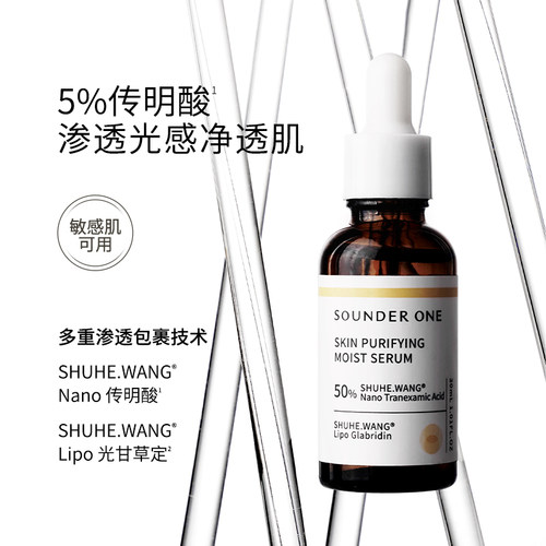 Sounder One三蛋丸5%传明酸氨甲环酸净透焕颜纳米包裹 - 图0