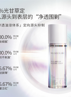 Sounder One1%光甘草定净颜精华液三蛋丸