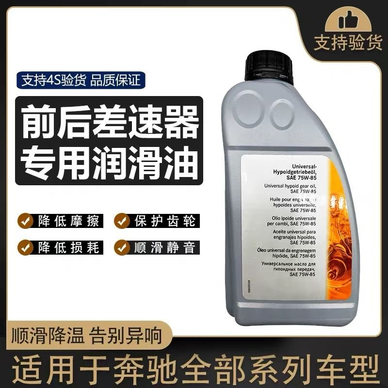奔驰4S原厂C级E级S级原车专用ML GL A级B前后差速器油齿轮油尾牙 - 图1