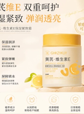 黄芪维生素E保湿紧致霜面