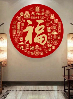 圆形福字装饰贴画防水自粘