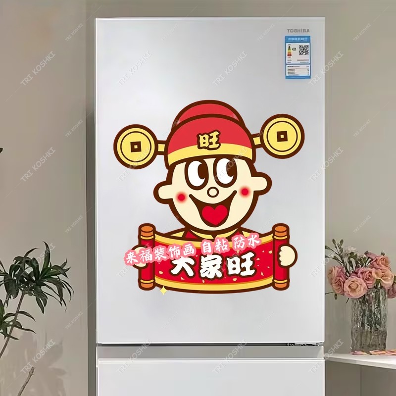 旺仔图案贴纸旺字门贴旺旺自粘冰箱贴卧室门贴衣柜墙上新房布置画,淘宝优惠券,粉丝福利购,淘宝优惠卷