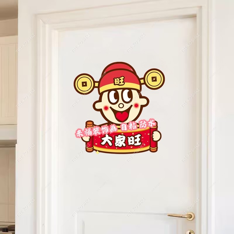 旺仔图案贴纸旺字门贴旺旺自粘冰箱贴卧室门贴衣柜墙上新房布置画,淘宝优惠券,粉丝福利购,淘宝优惠卷