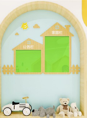 幼儿园立体墙环境房子题墙宣传栏毛毡板装饰家园系栏
