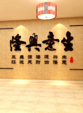 生意兴隆压力水晶立体壁画创意书法字办公室门面店铺装饰品