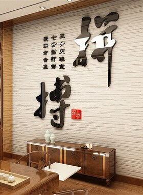 拼搏 墙贴3d亚克力立体墙贴书房字画装饰亚克力墙面贴纸教室励志