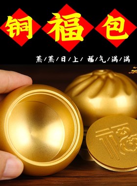 铜福包 铜包子 蒸蒸日上小福包桌面书房装饰品包子成功包