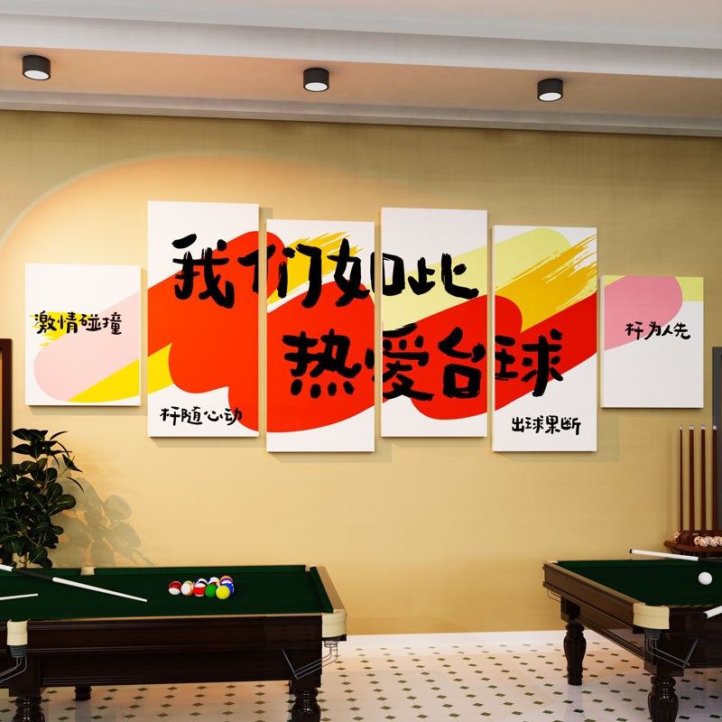 创意台球厅墙面装饰画壁纸桌球室文化俱乐部前台背景形象布置标语,淘宝优惠券,粉丝福利购,淘宝优惠卷