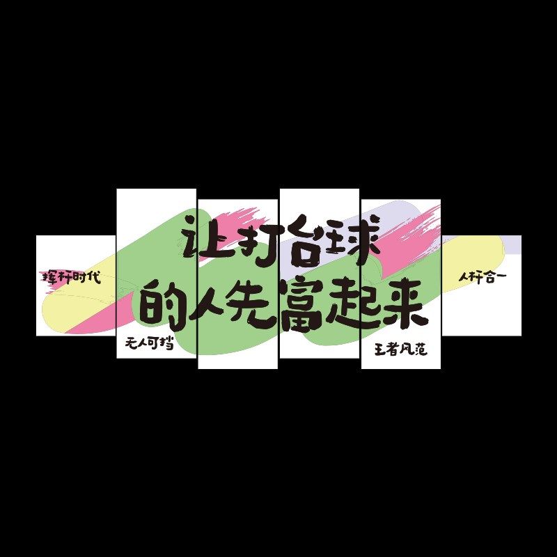 创意台球厅墙面装饰画壁纸桌球室文化俱乐部前台背景形象布置标语,淘宝优惠券,粉丝福利购,淘宝优惠卷