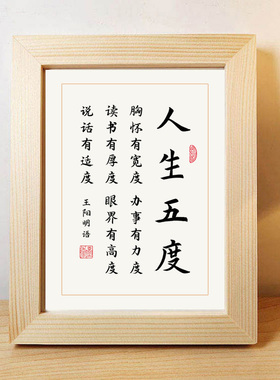 生五度王阳明语励志书法作品摆台书桌书房相框书画挂画