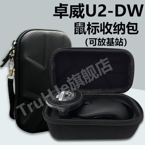 卓威EC1/EC2/EC3-DW系列U2-DW鼠标收纳包防滑贴套装FK2/za13/S2-dw无线鼠标通用收纳盒防摔抗压可装信号塔 - 图3