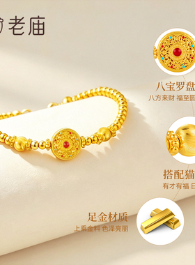 老庙黄金八宝罗盘手链送女友礼物