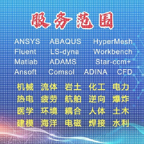abaqus答疑ansys问题解决comsol建模fluent流体仿真有限元分析CAE - 图2
