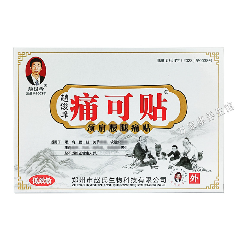 赵俊峰痛可贴颈肩腰腿贴正品颈椎贴肩周贴腰椎贴膏膝盖痛贴黑膏贴,淘宝优惠券,粉丝福利购,淘宝优惠卷