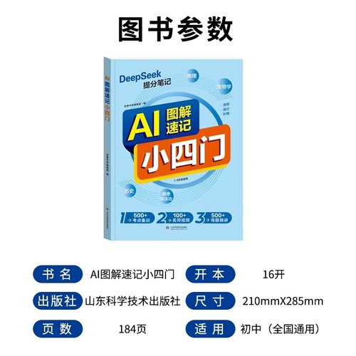 【认准正版 现货速发】AI图解小四门25新版中学历史地理生物道法知识点总结必刷题小四门必背知识点初中通用提分笔记高频考点 - 图0