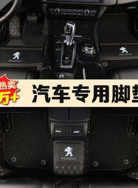 适用标致3084083072073008标志30120085008汽车脚垫全包围