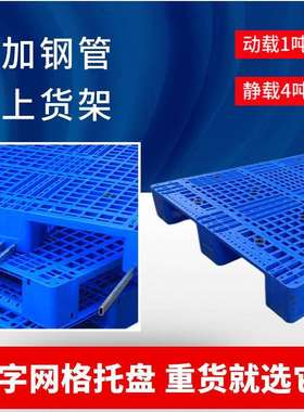 叉车塑料托盘塑胶地台板网格川字塑胶卡板货架重型塑料卡板