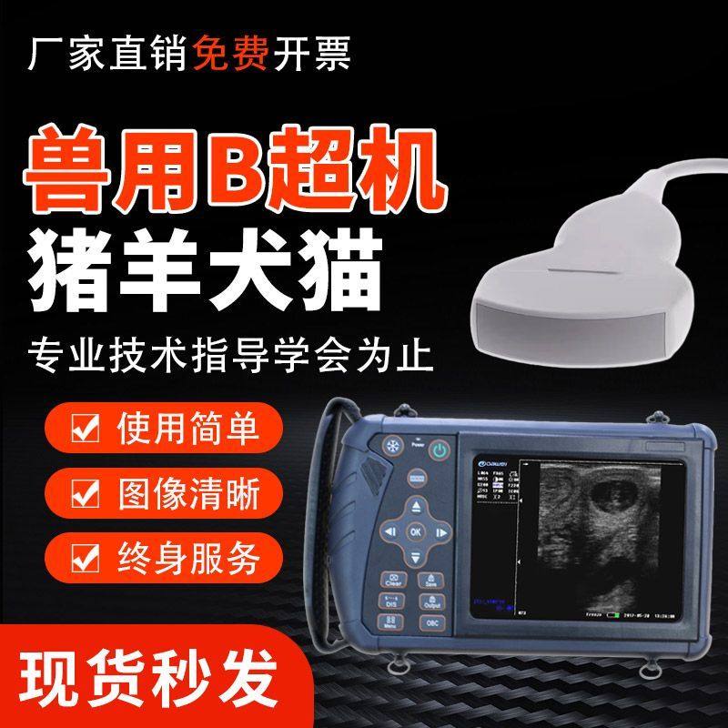 大为兽用b超机母猪用b超牛用b超机羊用b超机动物便携式测孕仪无线,淘宝优惠券,粉丝福利购,淘宝优惠卷