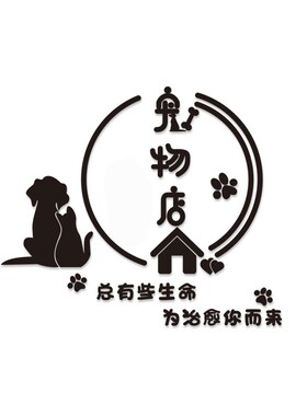 宠物店装饰用品咖医院诊所门立体纸自粘画布置