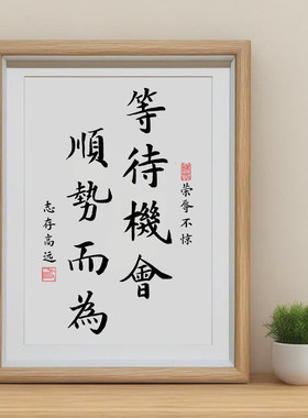 正能量等待机会顺势而为相框摆台