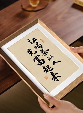 中式书法让喝茶的人先富起来相框