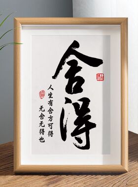 舍得书法摆台静心格局相框