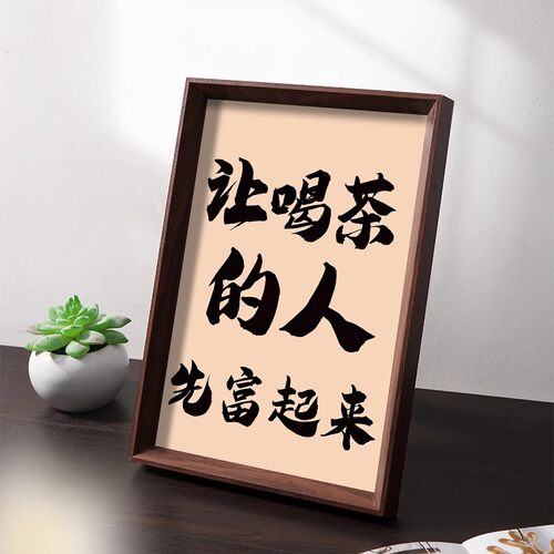 让喝茶的人先富起来喝茶人专属财源滚滚茶桌文化桌面摆件相框摆台 - 图0