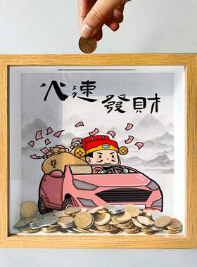 一路向钱储蓄盒相框纪念品