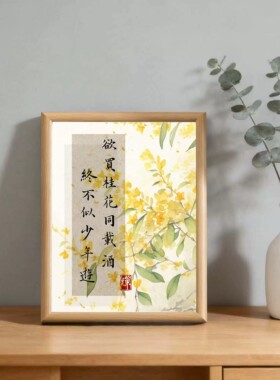 中式书法桂花同载酒相框挂画