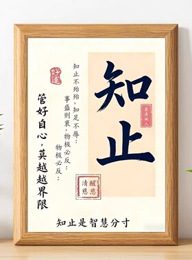 知止是智慧分寸挂墙摆台相框