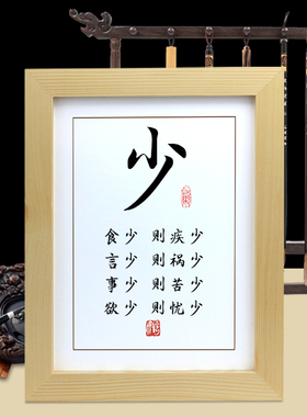少食少言少事少欲字画摆件相框