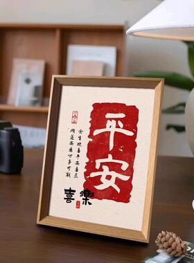 平安喜乐余生欢喜好寓意书法相框