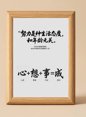 心想事成努力是种生活态度相框