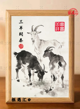 三羊开泰中式聚财摆台相框