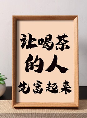 让喝茶的人先富起来茶桌摆件