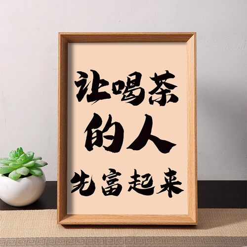 让喝茶的人先富起来喝茶人专属财源滚滚茶桌文化桌面摆件相框摆台 - 图1