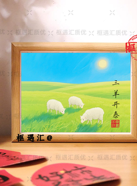 三羊开泰生肖羊相框挂画