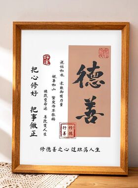 德善积德之家改变命运相框