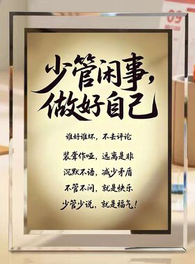 少管闲事自律水晶玻璃相框