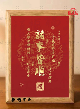 新中式诸事皆顺招财新年相框摆件