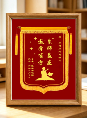 定制教师节锦旗相框摆台纪念