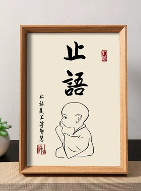 静心止语戒怒小和尚书法相框