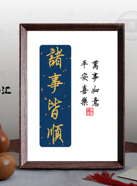 中式书法诸事皆顺招财进宝相框