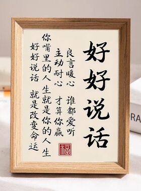 好好说话改变人生处世哲学相框