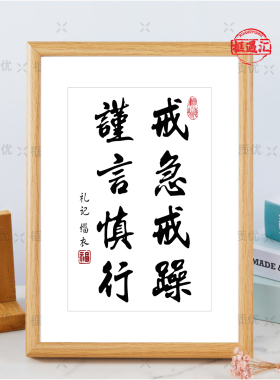 急则有失怒则无智书法字画相框