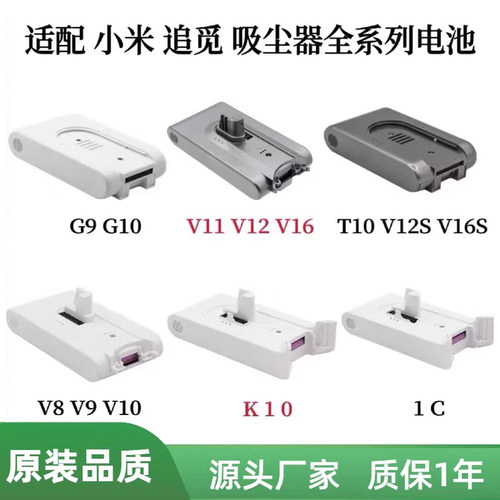 适配小米追觅吸尘器电池1C k10  G9 G10 v10  v12 全系列配件电池 - 图0