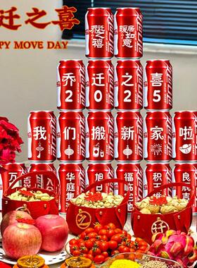 可乐贴纸乔迁之喜入宅礼物全套装饰定制旺仔新居搬家仪式布置用品